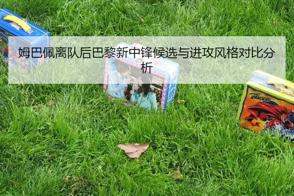 mu-ba-pei-li-dui-hou-ba-li-xin-zhong-feng-hou-xuan-yu-jin-gong-feng-ge-dui-bi-fen-xi-2-391.jpg
